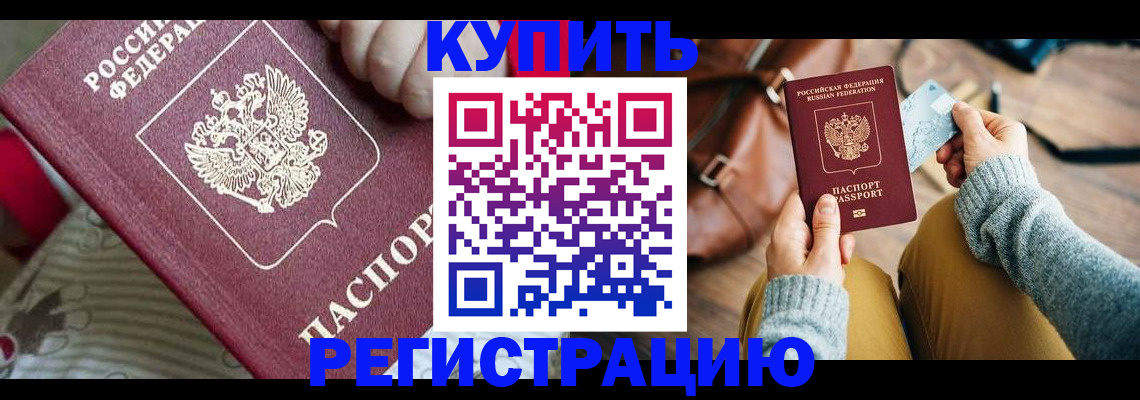 купить прописку в Махачкале