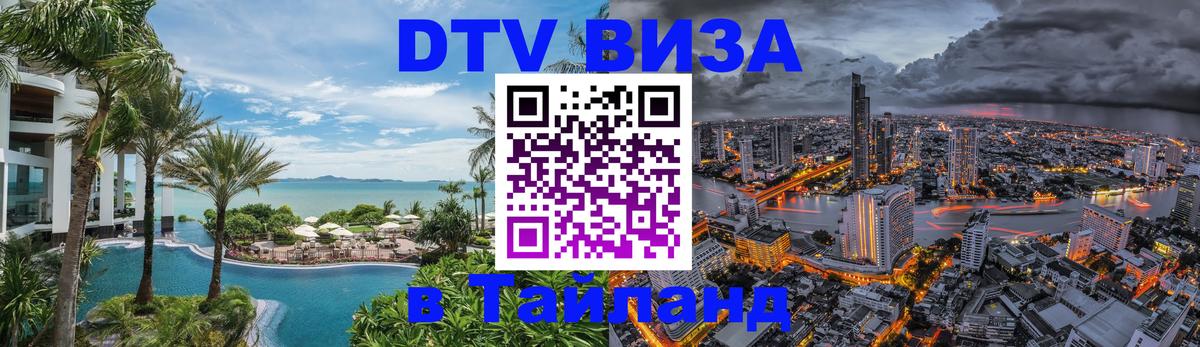 Виза ДТВ на 5 лет в Тайланд 