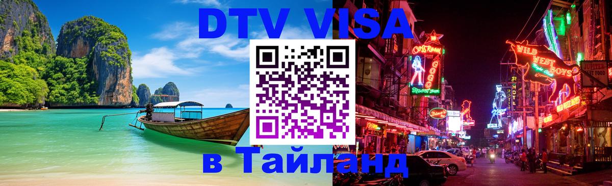 DTV Visa Thailand — прайс и условия, виза без дополнительных документов - 