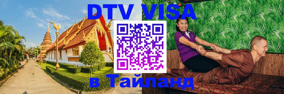 Электронная виза DTV в Тайланд 
